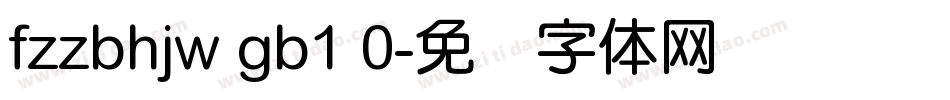 fzzbhjw gb1 0字体转换